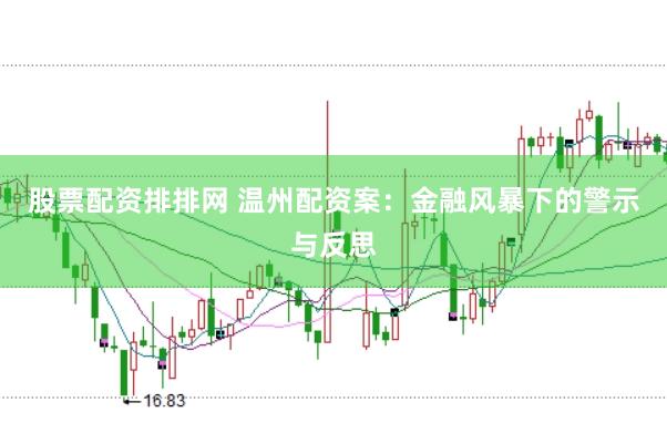 股票配资排排网 温州配资案：金融风暴下的警示与反思