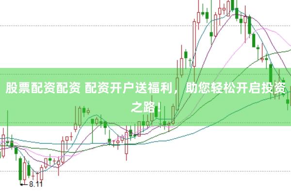 股票配资配资 配资开户送福利，助您轻松开启投资之路！