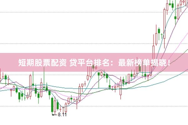 短期股票配资 贷平台排名：最新榜单揭晓！