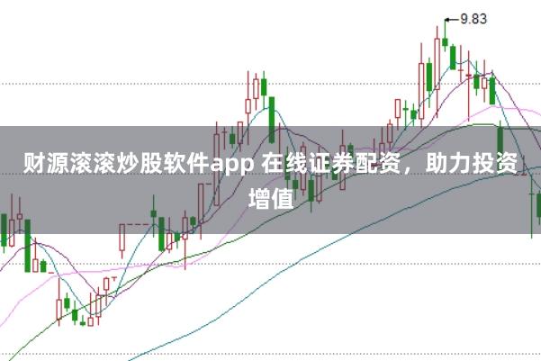 财源滚滚炒股软件app 在线证券配资，助力投资增值