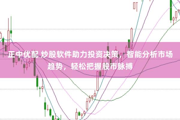 正中优配 炒股软件助力投资决策，智能分析市场趋势，轻松把握股市脉搏