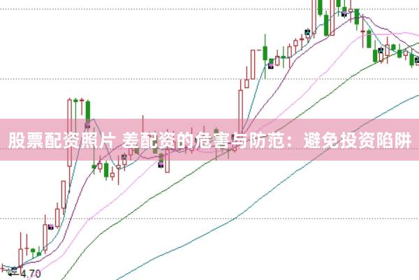 股票配资照片 差配资的危害与防范：避免投资陷阱