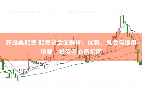 开股票配资 配资贷全面解析：优势、风险与适用场景，投资者必备指南