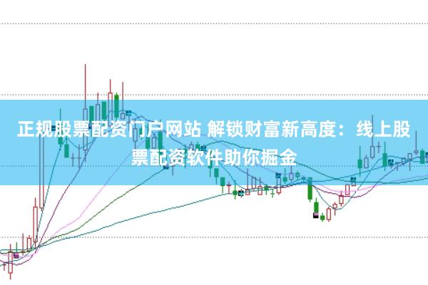 正规股票配资门户网站 解锁财富新高度:线上股票配资软件助你掘金
