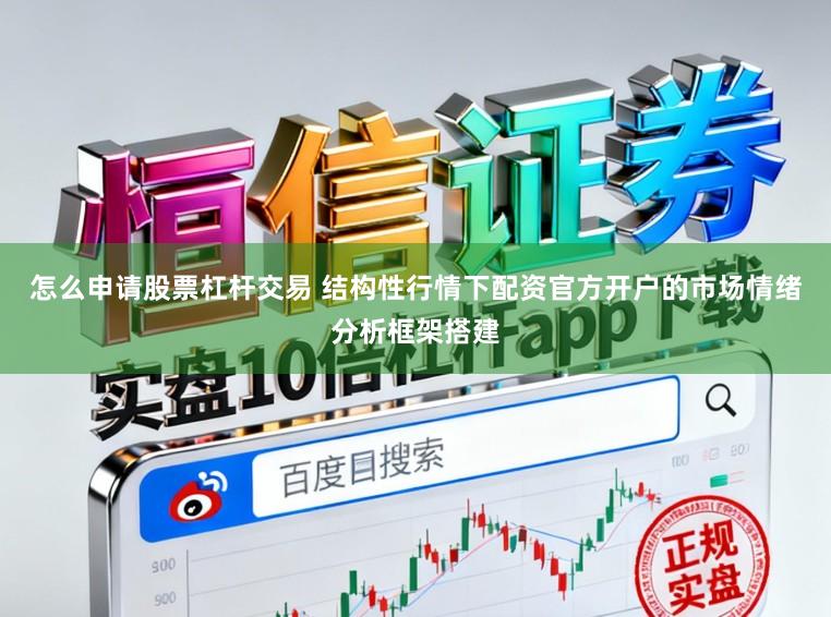 怎么申请股票杠杆交易 结构性行情下配资官方开户的市场情绪分析框架搭建