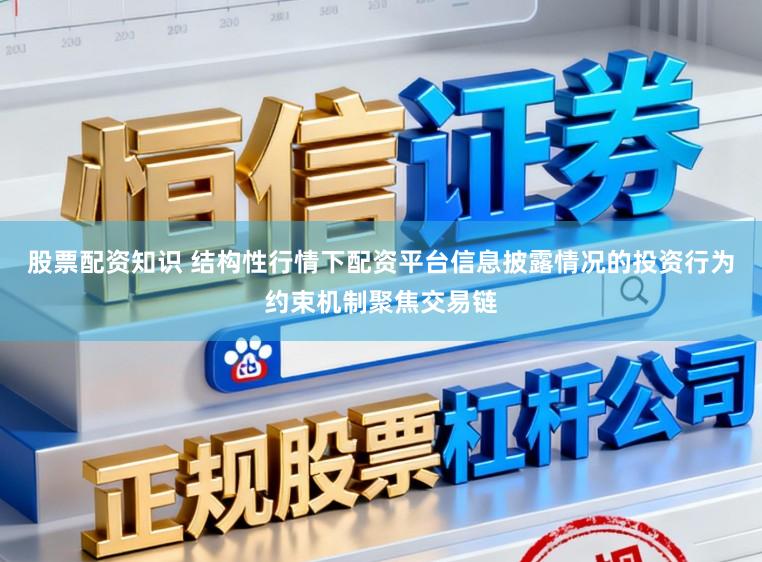 股票配资知识 结构性行情下配资平台信息披露情况的投资行为约束机制聚焦交易链