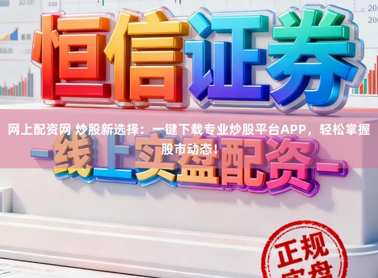 网上配资网 炒股新选择:一键下载专业炒股平台APP,轻松掌握股市动态!