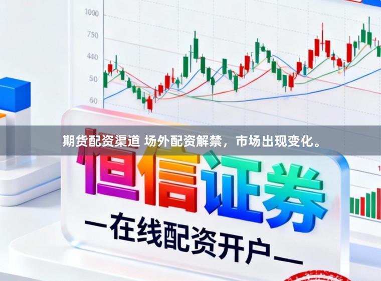 期货配资渠道 场外配资解禁,市场出现变化。