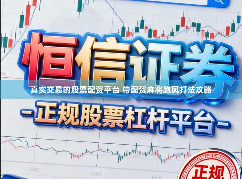 真实交易的股票配资平台 带配资麻将跑风打法攻略