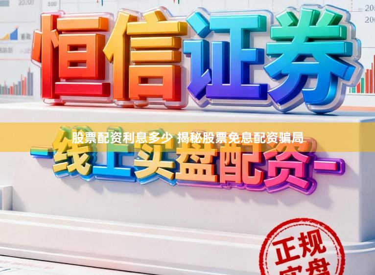 股票配资利息多少 揭秘股票免息配资骗局