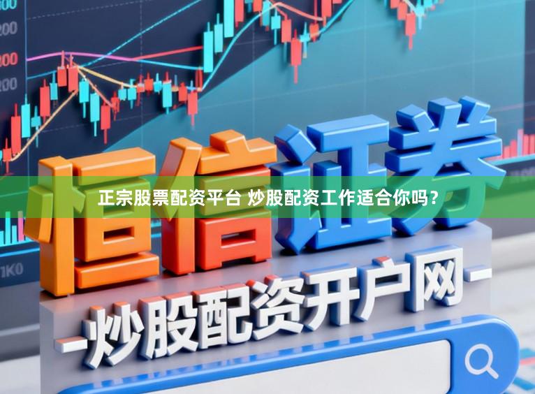正宗股票配资平台 炒股配资工作适合你吗？