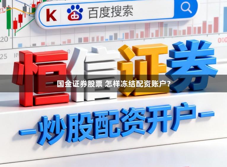 国金证券股票 怎样冻结配资账户？