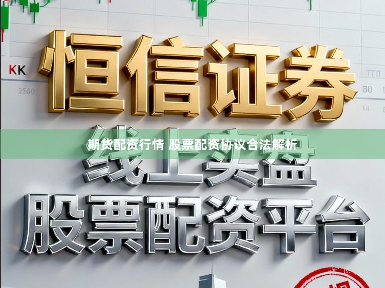 期货配资行情 股票配资协议合法解析