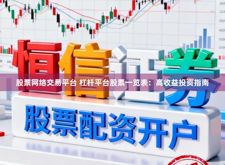 股票网络交易平台 杠杆平台股票一览表：高收益投资指南