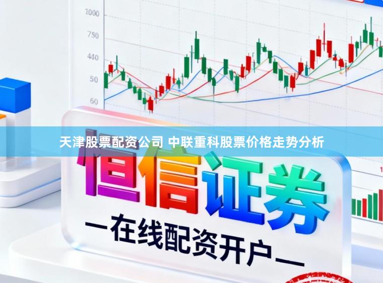 天津股票配资公司 中联重科股票价格走势分析