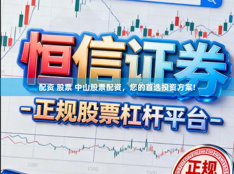 配资 股票 中山股票配资，您的首选投资方案!
