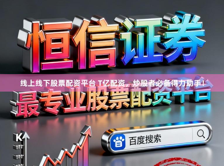 线上线下股票配资平台 T亿配资，炒股者必备得力助手！