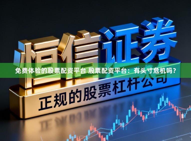 免费体验的股票配资平台 股票配资平台：有头寸危机吗？