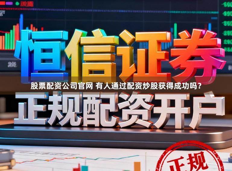 股票配资公司官网 有人通过配资炒股获得成功吗？