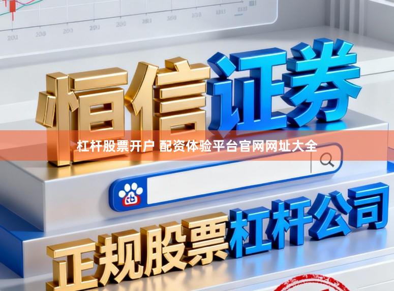 杠杆股票开户 配资体验平台官网网址大全