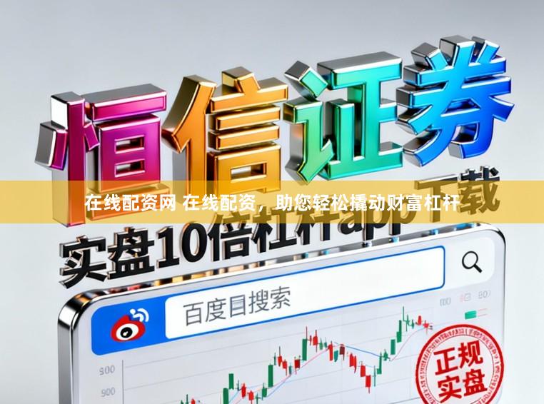 在线配资网 在线配资，助您轻松撬动财富杠杆